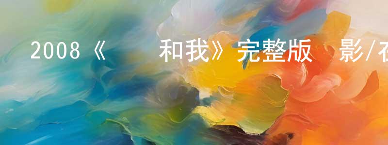 艾玉清的網絡影視資源,2008《寶貝和我》完整版電影/在線觀看/百度云-美劇天堂